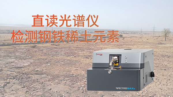 為什么要使用直讀光譜儀檢測鋼鐵中含的稀土元素？