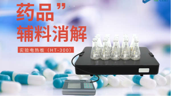 藥品輔料樣品消解，1個(gè)電熱板輕松搞定