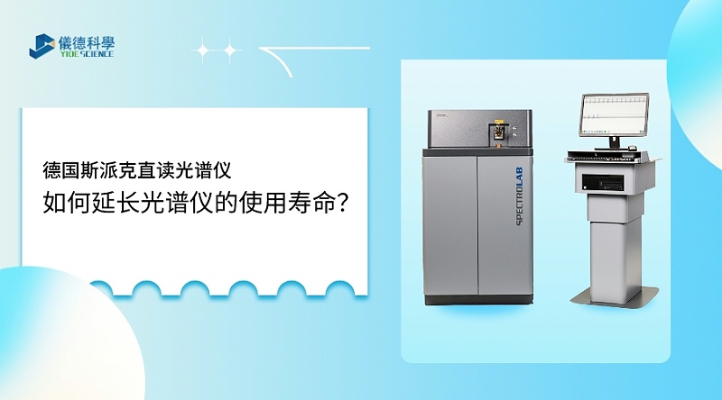 如何使用光譜儀，才能延長(zhǎng)其壽命？