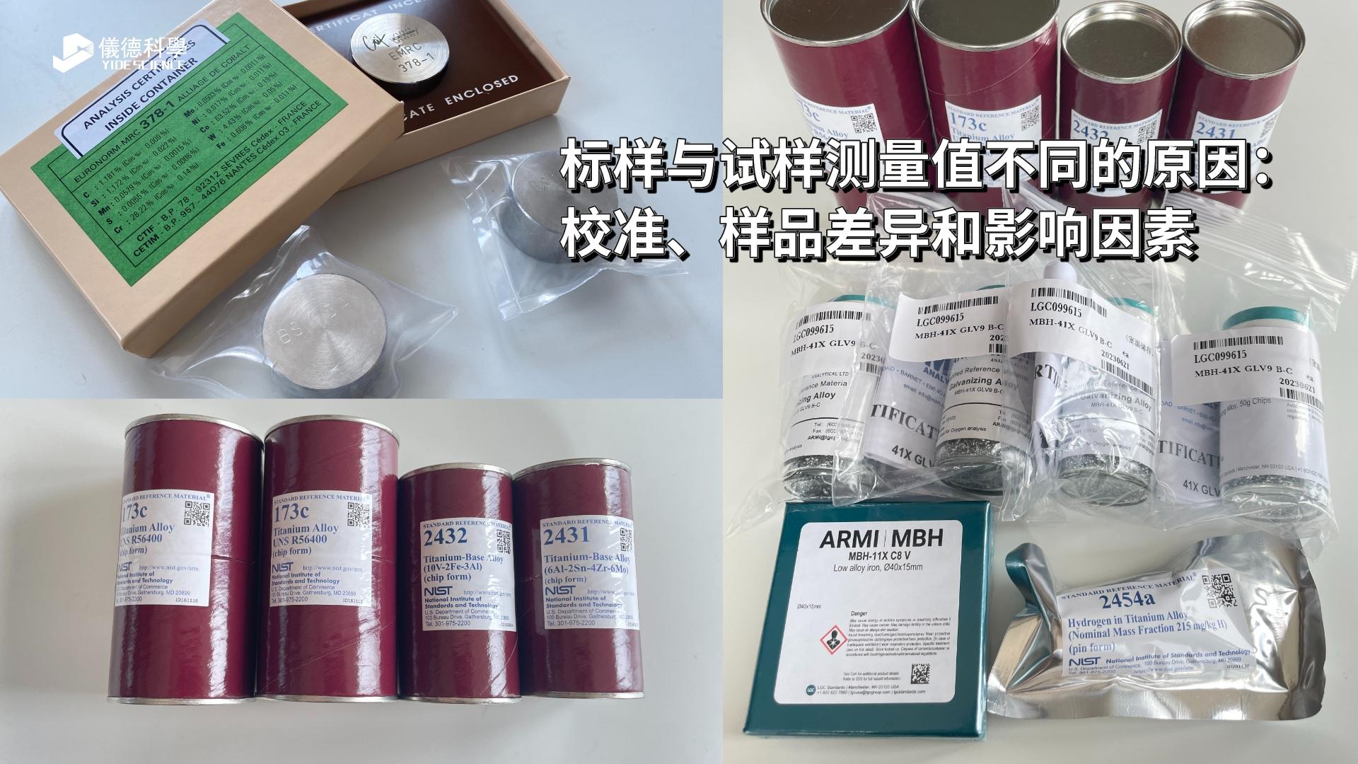 標(biāo)樣與試樣測量值不同的原因：校準(zhǔn)、樣品差異和影響因素