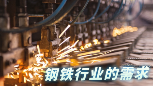 鋼鐵行業(yè)發(fā)展往高質(zhì)量，科學(xué)檢測(cè)儀器相輔相助