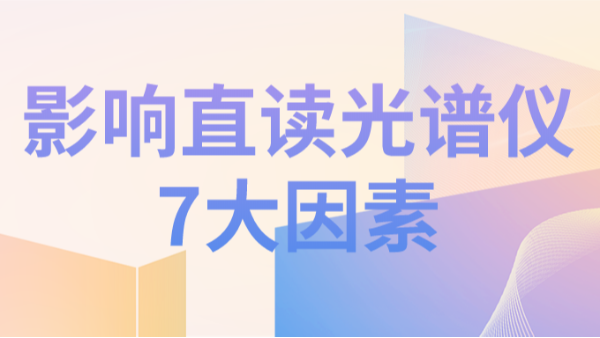 直讀光譜儀分析結(jié)果不理想，可能因為以下7個因素造成