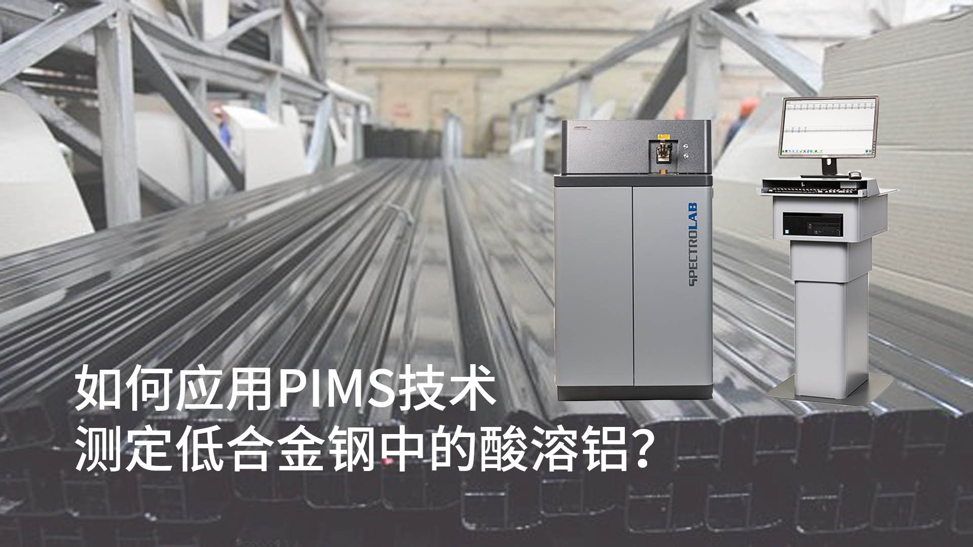 如何應(yīng)用PIMS技術(shù)測定低合金鋼中的酸溶鋁？