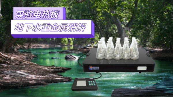 地下水重金屬污染檢測，耐腐蝕實驗電熱板消解法