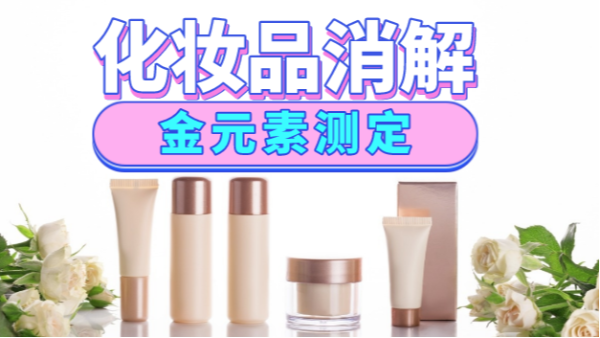 美麗有毒？藏在化妝品里的金元素安全嗎，全自動(dòng)消解儀分析研究