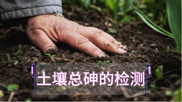 土壤總砷的檢測定前，實驗電熱板消解步驟