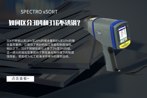 如何區(qū)分304和316不銹鋼？