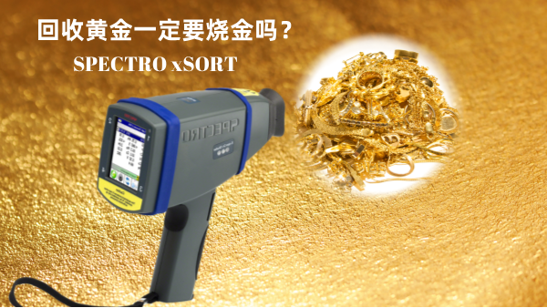 回收黃金一定要燒金嗎？手持光譜儀讓你無損檢測保留樣品的完整性
