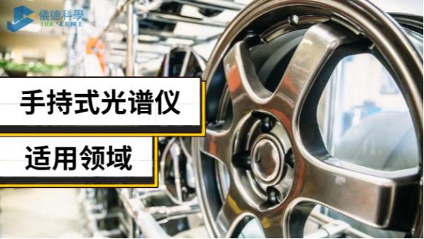 手持光譜儀不止適用合金領(lǐng)域，還有這些新領(lǐng)域