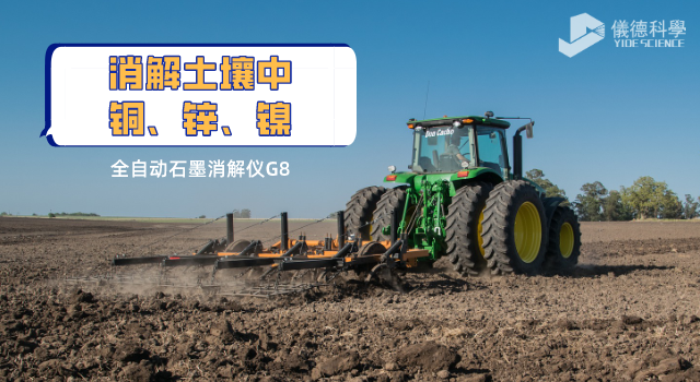 消解土壤中銅、鋅、鎳