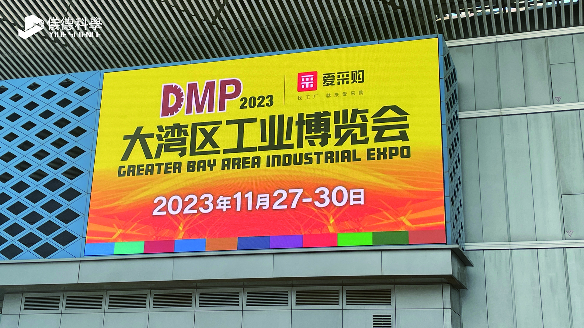 【2023DMP大灣區(qū)工博會】步履不停，儀德與您攜手共進！