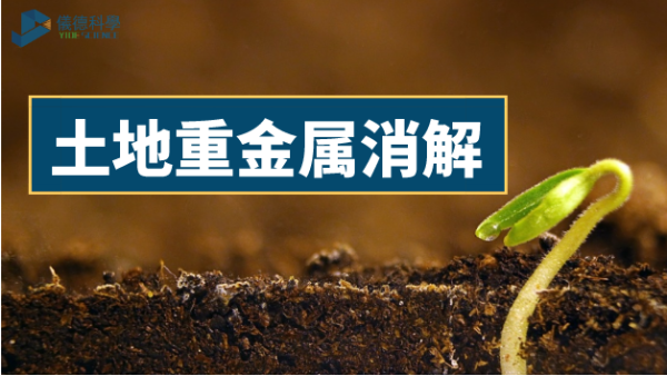 土壤如何輕松消解重金屬元素？有智能石墨消解儀加持