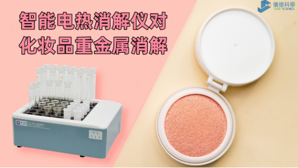 警惕！化妝品重金屬有無(wú)超標(biāo)，智能電熱消解儀一測(cè)就知