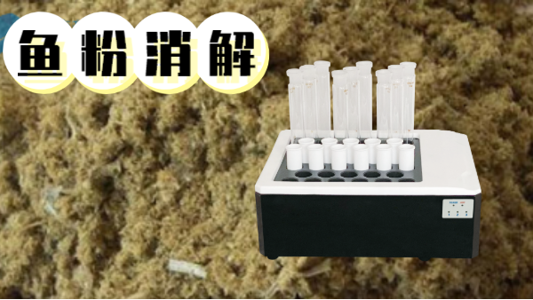 你吃的魚粉安全嗎？石墨消解儀對(duì)魚粉重金屬汞的消解方法