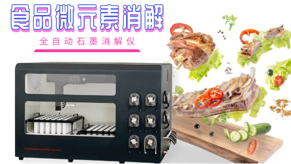 關(guān)注食品安全，食品微元素的消解你知多少