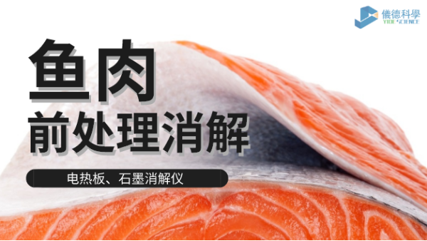 電熱板和石墨消解儀對淡水海水魚肉的消解方法，請查收！