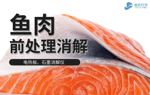 電熱板、石墨消解儀對魚肉前處理消解