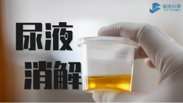 助衛(wèi)生疾控，智能消解儀對尿樣的前處理消解