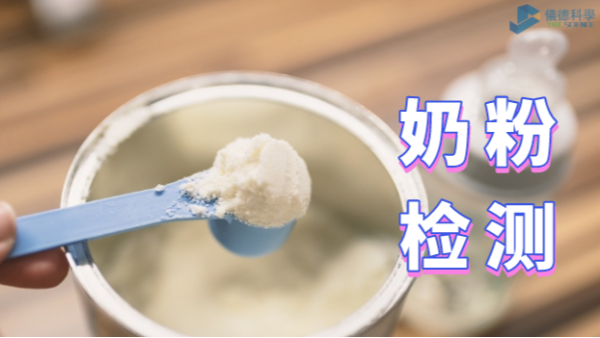 如何為孩子選擇安全的奶粉？智能石墨消解儀的應(yīng)用