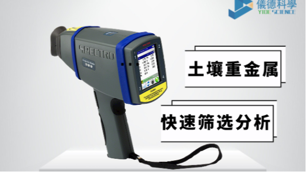 現(xiàn)場如何快速確定土壤中是否含有重金屬，有它就夠了