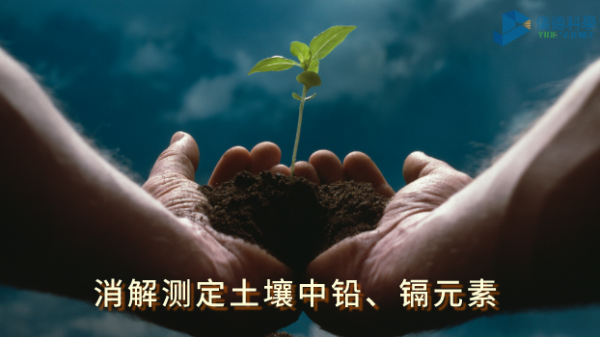 全自動石墨消解儀：低溫消解測定土壤中鉛、鎘元素含量