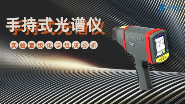 手持式光譜儀為何深受冶金廠青睞？現(xiàn)場(chǎng)一鍵檢測(cè)模具鋼就知道