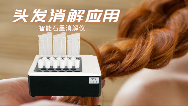 研究不停步，智能石墨消解儀實(shí)驗(yàn)室移植應(yīng)用對(duì)頭發(fā)消解