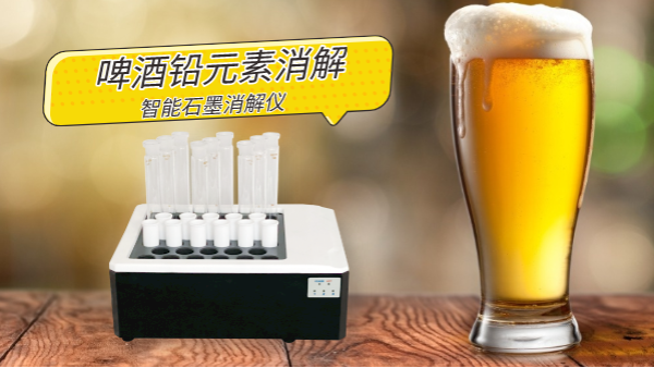 喝酒易傷身，智能石墨消解儀為您探索啤酒中鉛金屬元素