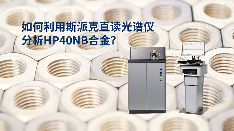 如何利用直讀光譜儀分析HP40Nb合金？