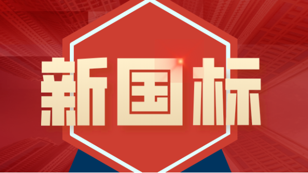 發(fā)布！4項(xiàng)鎢、鉬礦石分析新國(guó)標(biāo)涉及原子熒光、ICP-MS、ICP-OES