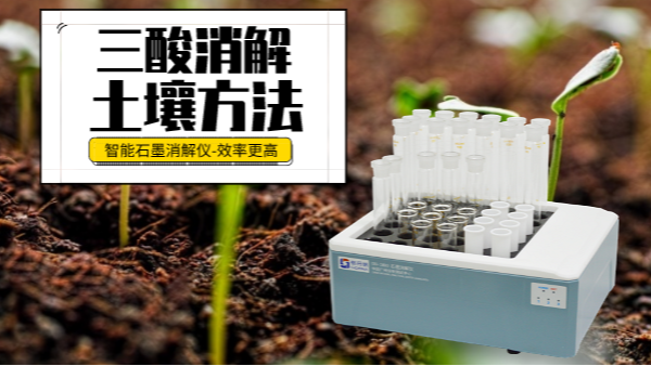 土壤重金屬樣品前處理還用電熱板？這個“一站式”消解設備更高效