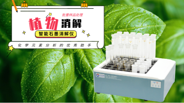 如何用高氯酸消解植物？智能石墨消解儀幫到你