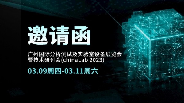 展會邀請丨CHINA LAB 2023倒計時，我們在廣州等您