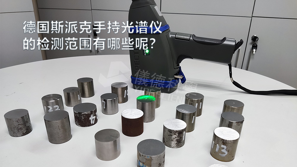 手持光譜儀可以檢測到哪些元素，手持光譜儀的檢測范圍有哪些？