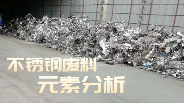 不銹鋼廢料合金分析，光譜技術(shù)培訓助企發(fā)展
