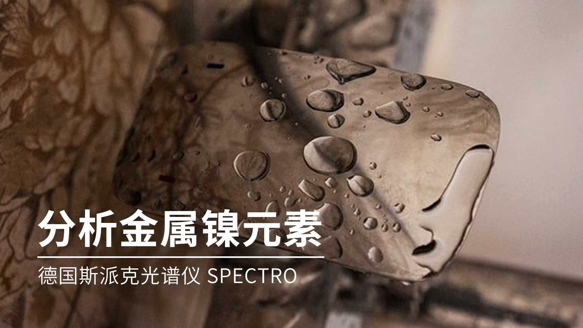 你知道光譜儀是如何分析金屬鎳的嗎？