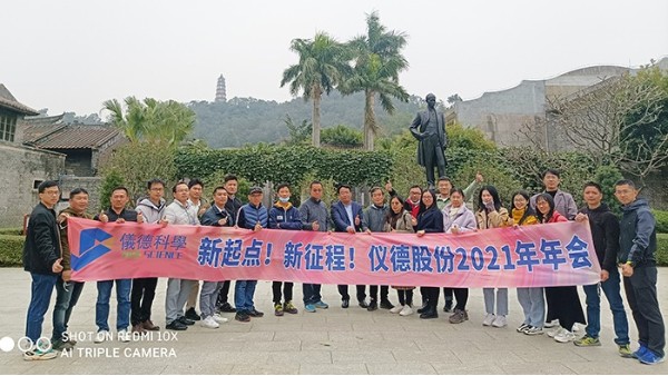 乘風(fēng)破浪揚帆起，凝心聚力啟儀德——儀德科學(xué)2021新春年會圓滿舉行