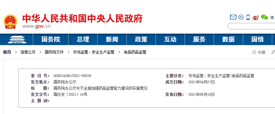國務院辦公廳關于全面加強藥品監(jiān)管能力建設的實施意見