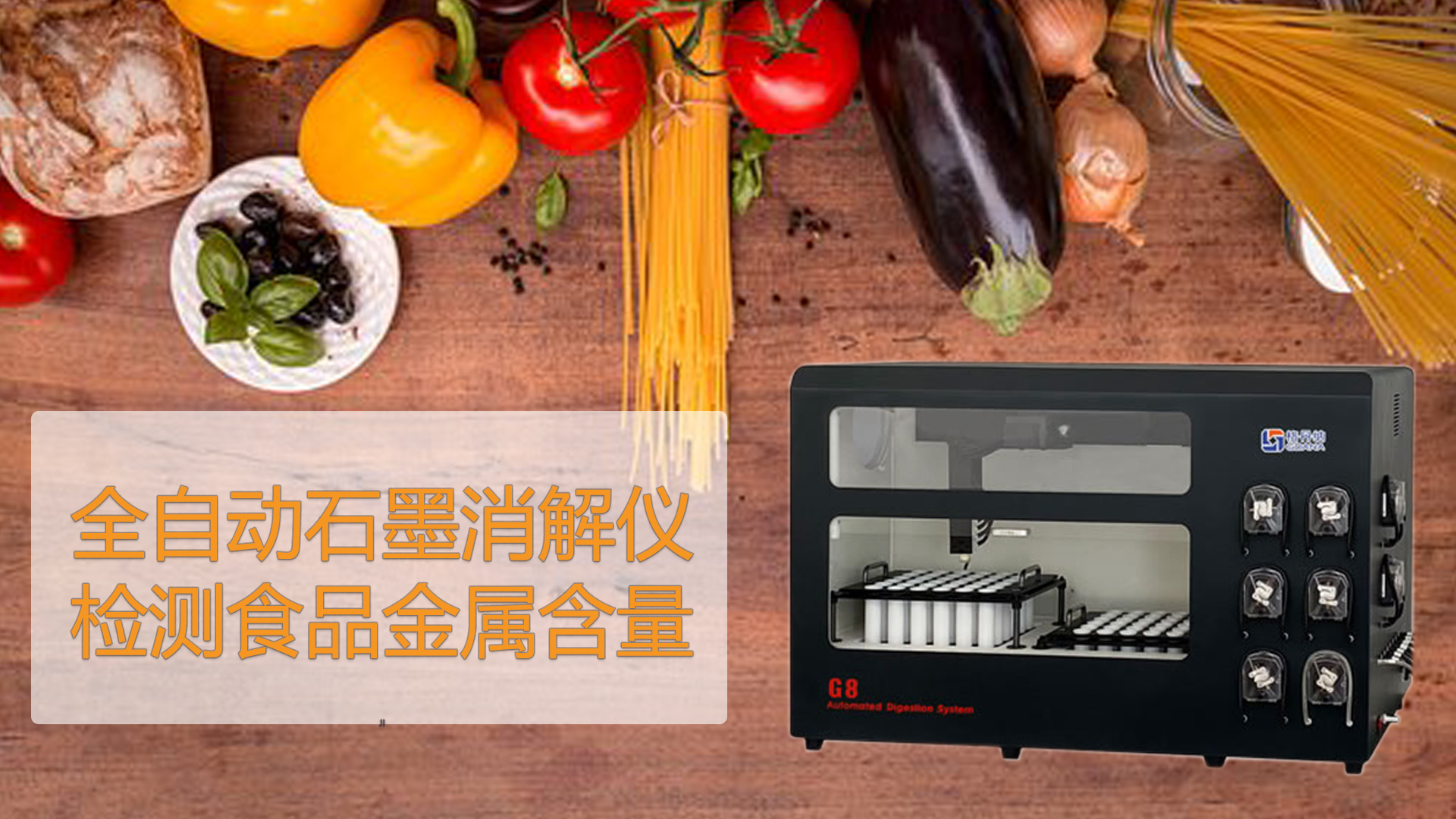 智能石墨消解儀檢測食品能測出“科技與狠活”嗎？