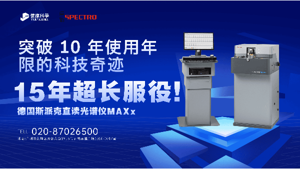 15 年超長服役！斯派克直讀光譜儀 MAXx，突破 10 年使用年限的科技奇跡