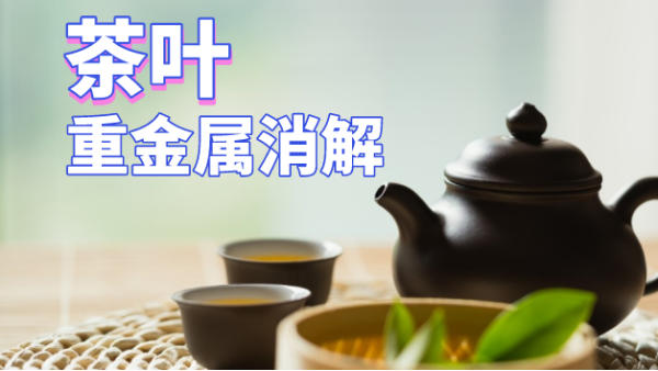 用了這個方法，茶葉重金屬消解更快