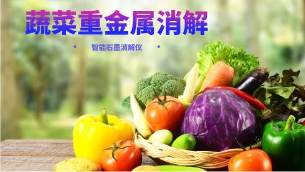 蔬菜重金屬消解最快的方法，就是用它！附詳細教程