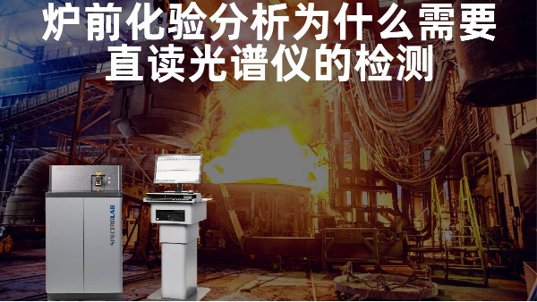 爐前化驗分析為什么需要直讀光譜儀的檢測？