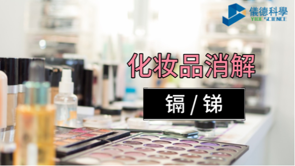 你用的化妝品中重金屬安全嗎？石墨消解儀可測定消解其中的鎘和銻