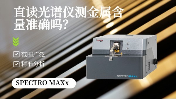 直讀光譜儀測(cè)金屬含量準(zhǔn)確嗎？